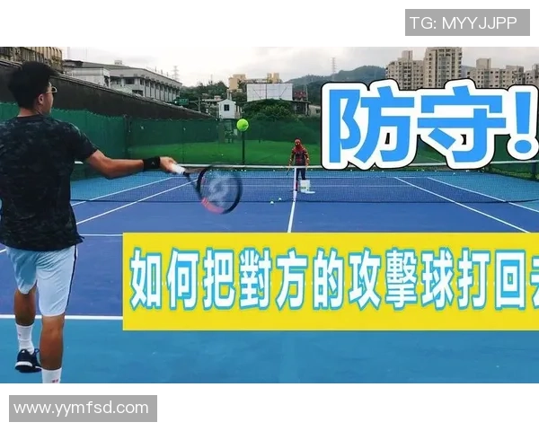 深圳网球队区域防守战术解析与训练策略探讨