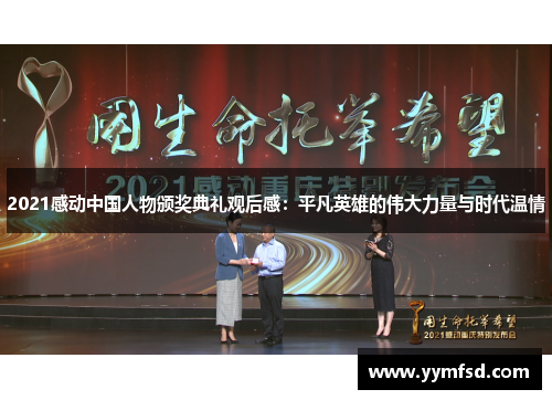 2021感动中国人物颁奖典礼观后感：平凡英雄的伟大力量与时代温情