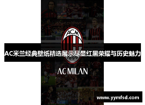 AC米兰经典壁纸精选展示尽显红黑荣耀与历史魅力