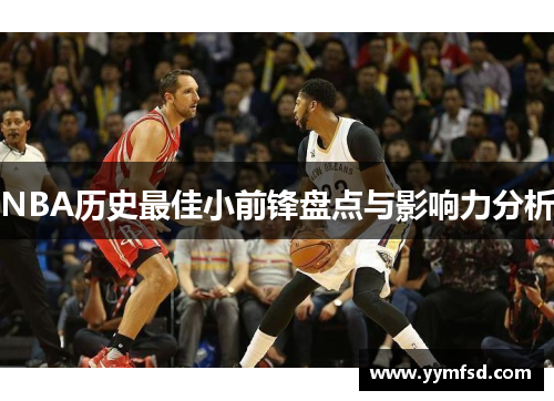 NBA历史最佳小前锋盘点与影响力分析