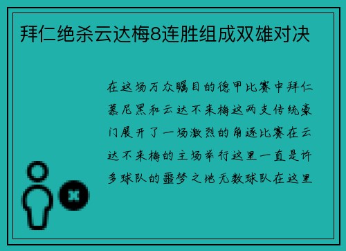 拜仁绝杀云达梅8连胜组成双雄对决