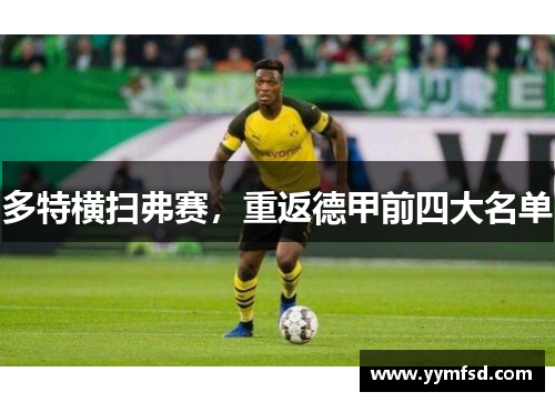 多特横扫弗赛，重返德甲前四大名单