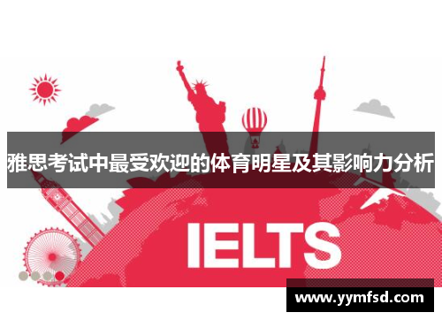 雅思考试中最受欢迎的体育明星及其影响力分析