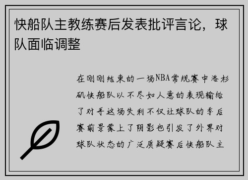 快船队主教练赛后发表批评言论，球队面临调整