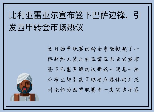 比利亚雷亚尔宣布签下巴萨边锋，引发西甲转会市场热议