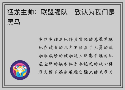 猛龙主帅：联盟强队一致认为我们是黑马