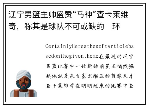 辽宁男篮主帅盛赞“马神”查卡莱维奇，称其是球队不可或缺的一环
