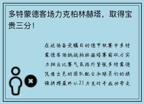 多特蒙德客场力克柏林赫塔，取得宝贵三分！