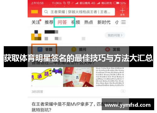 获取体育明星签名的最佳技巧与方法大汇总