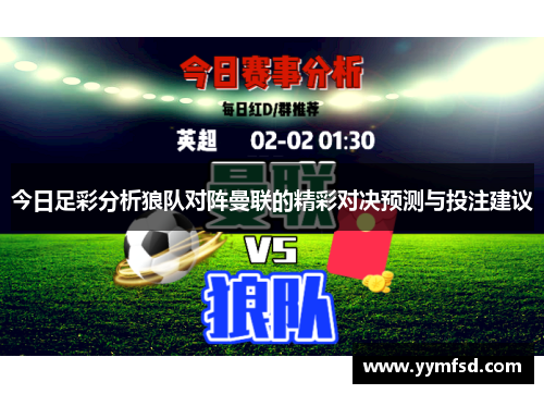 今日足彩分析狼队对阵曼联的精彩对决预测与投注建议