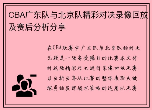CBA广东队与北京队精彩对决录像回放及赛后分析分享