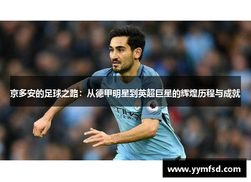 京多安的足球之路：从德甲明星到英超巨星的辉煌历程与成就