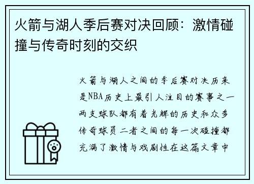 火箭与湖人季后赛对决回顾：激情碰撞与传奇时刻的交织