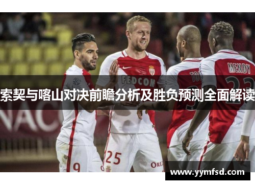 索契与喀山对决前瞻分析及胜负预测全面解读