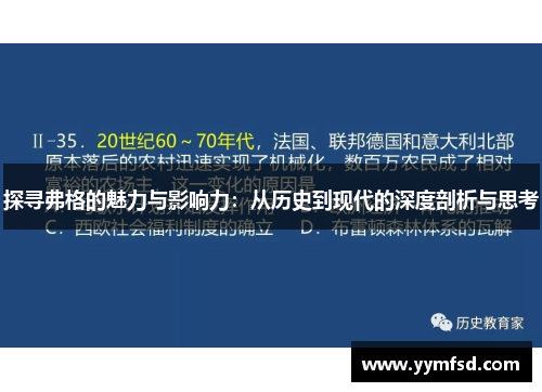 探寻弗格的魅力与影响力：从历史到现代的深度剖析与思考