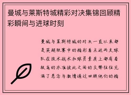 曼城与莱斯特城精彩对决集锦回顾精彩瞬间与进球时刻