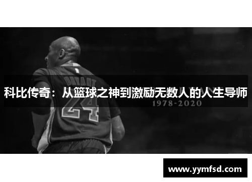 科比传奇：从篮球之神到激励无数人的人生导师