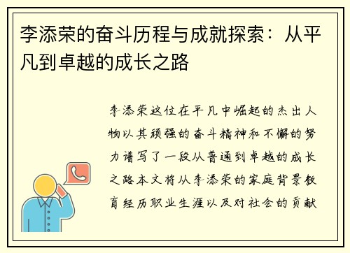 李添荣的奋斗历程与成就探索：从平凡到卓越的成长之路