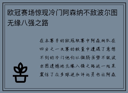 欧冠赛场惊现冷门阿森纳不敌波尔图无缘八强之路
