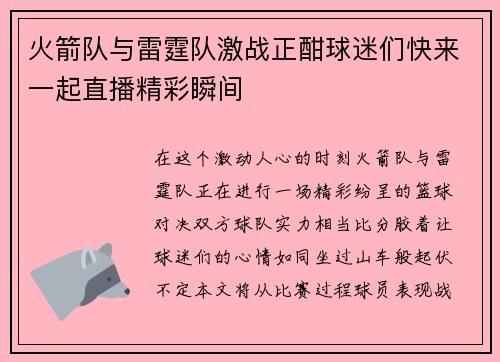 火箭队与雷霆队激战正酣球迷们快来一起直播精彩瞬间