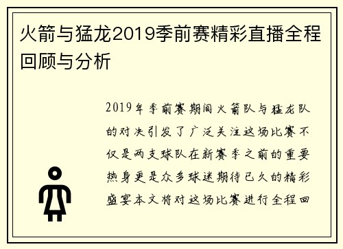 火箭与猛龙2019季前赛精彩直播全程回顾与分析