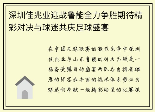 深圳佳兆业迎战鲁能全力争胜期待精彩对决与球迷共庆足球盛宴