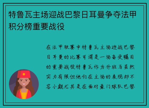 特鲁瓦主场迎战巴黎日耳曼争夺法甲积分榜重要战役