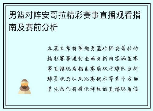 男篮对阵安哥拉精彩赛事直播观看指南及赛前分析