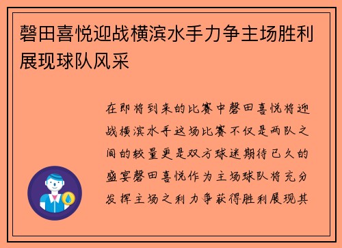 磬田喜悦迎战横滨水手力争主场胜利展现球队风采