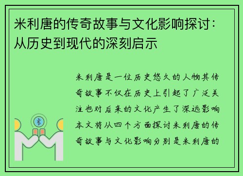 米利唐的传奇故事与文化影响探讨：从历史到现代的深刻启示
